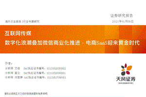 【电商行业】互联网传媒行业：数字化浪潮叠加微信商业化推进电商SaaS迎来黄金时代_市场营销策划20