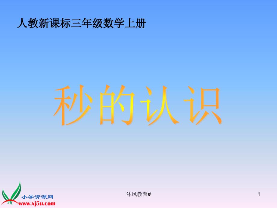 人教新课标数学三年级上册《秒的认识》PPT课件【谷风课堂】_第1页