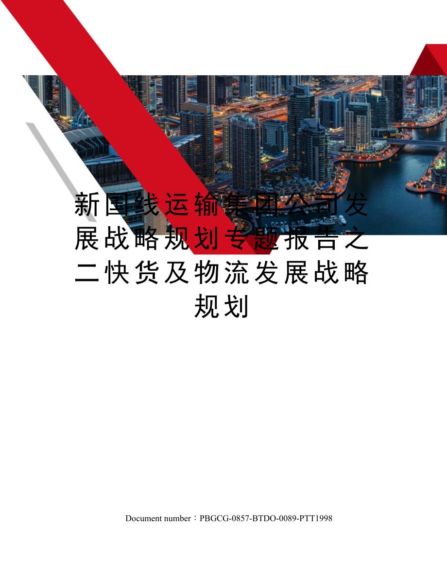 新国线运输集团公司发展战略规划专题报告之二快货及物流发展战略规划_第1页