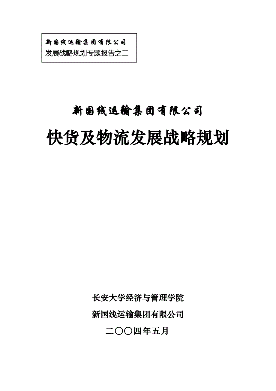 新国线运输集团公司发展战略规划专题报告之二快货及物流发展战略规划_第2页