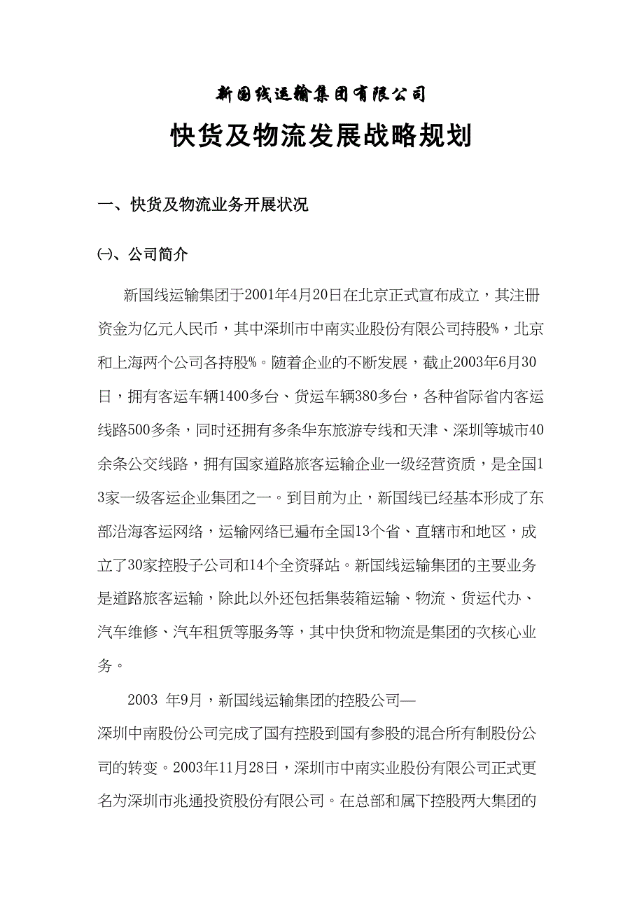 新国线运输集团公司发展战略规划专题报告之二快货及物流发展战略规划_第3页