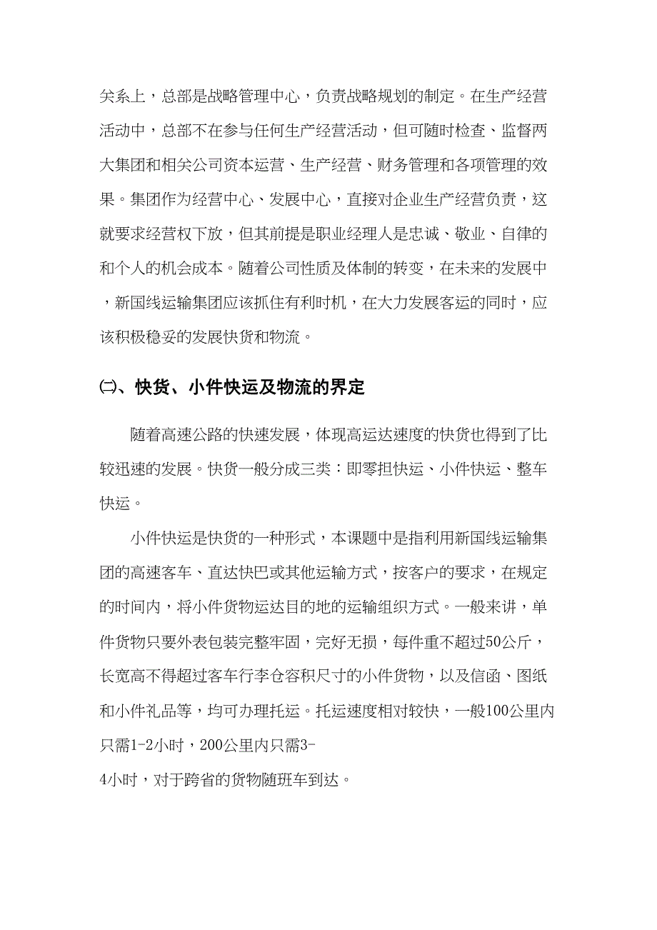 新国线运输集团公司发展战略规划专题报告之二快货及物流发展战略规划_第4页