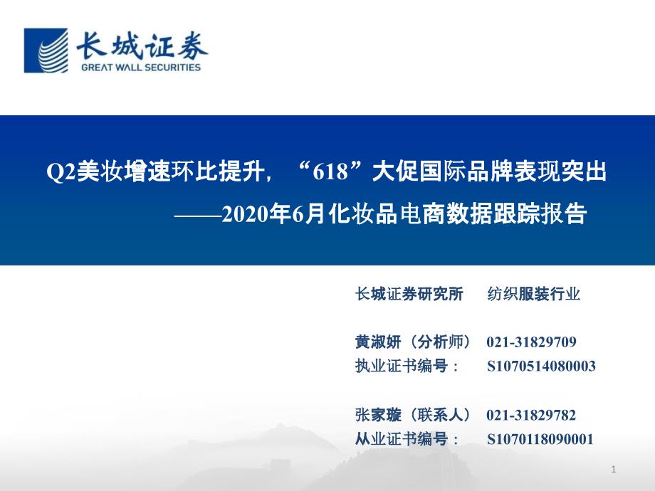 【双11618电商】2020年6月化妆品行业电商数据跟踪报告：Q2美妆增速环比提升“618”大促国_第1页