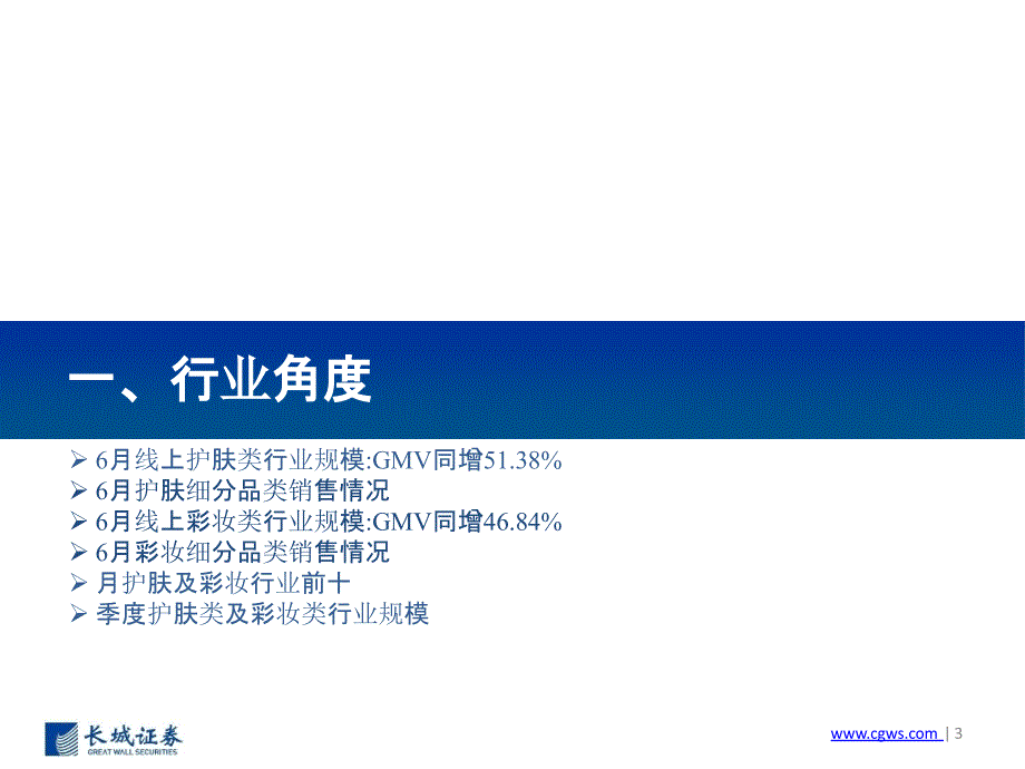 【双11618电商】2020年6月化妆品行业电商数据跟踪报告：Q2美妆增速环比提升“618”大促国_第3页