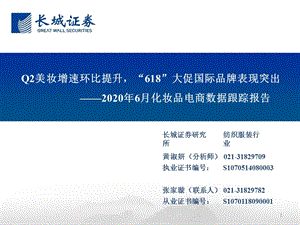 【双11618电商】2020年6月化妆品行业电商数据跟踪报告：Q2美妆增速环比提升“618”大促国