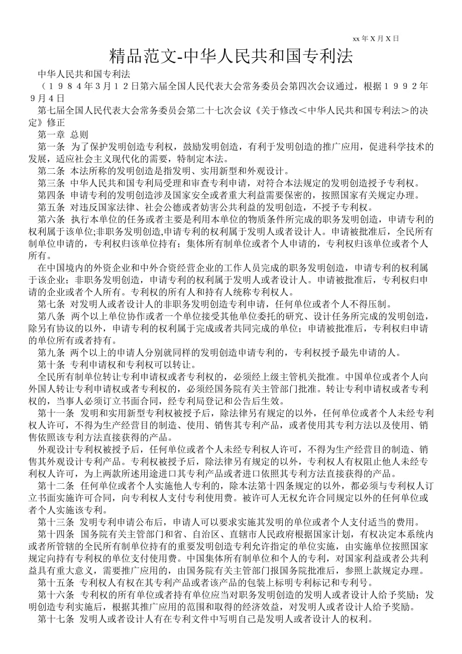 2021年中华人民共和国专利法_第1页