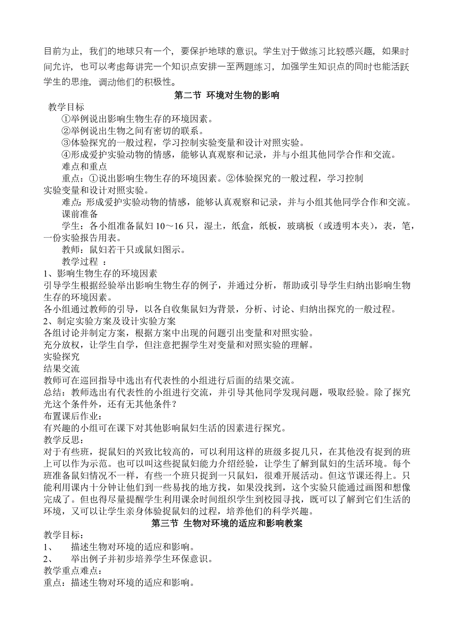 人教版七年级生物教学设计(全册)_第4页