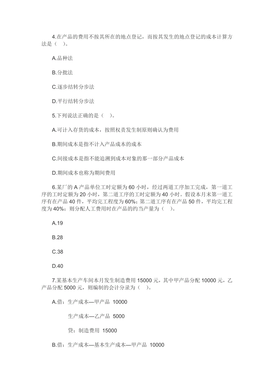 注会考试财务管理基础章节练习试题17 第十七章产品成本计算_第2页