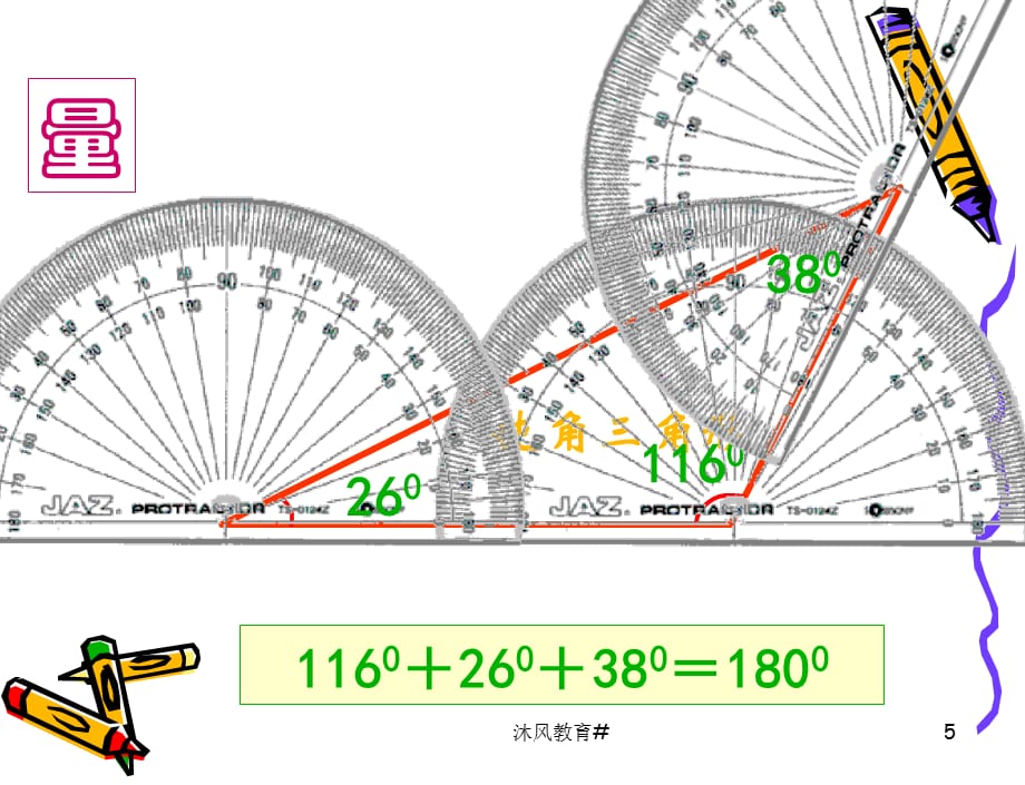 人教课标版小学数学四年级下册《三角形的内角和》PPT课件【谷风教学】_第5页