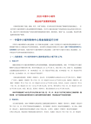 【最新地产研报】中指-2020中小城市商业地产发展研究报告_市场营销策划2021_地产行业市场研报_