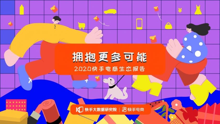 【社交电商】快手-2020快手电商生态报告(图片版)_市场营销策划2021_电商行业市场研报_ppt_第1页