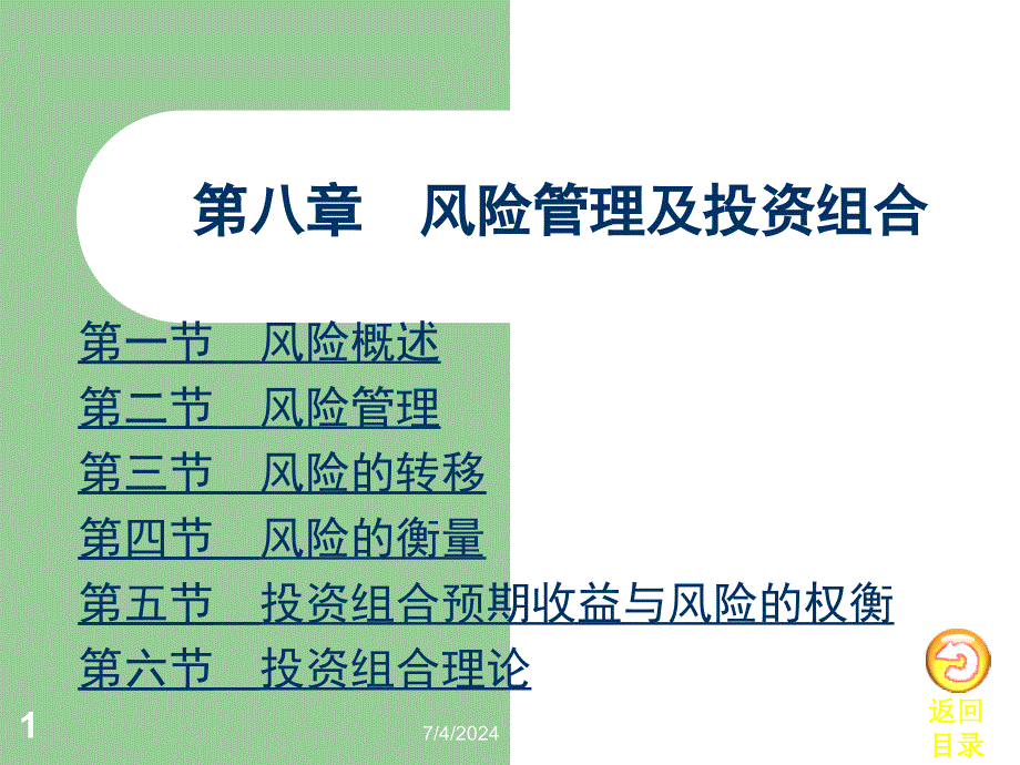 [精选]08第八章风险管理及其投资组合_第1页