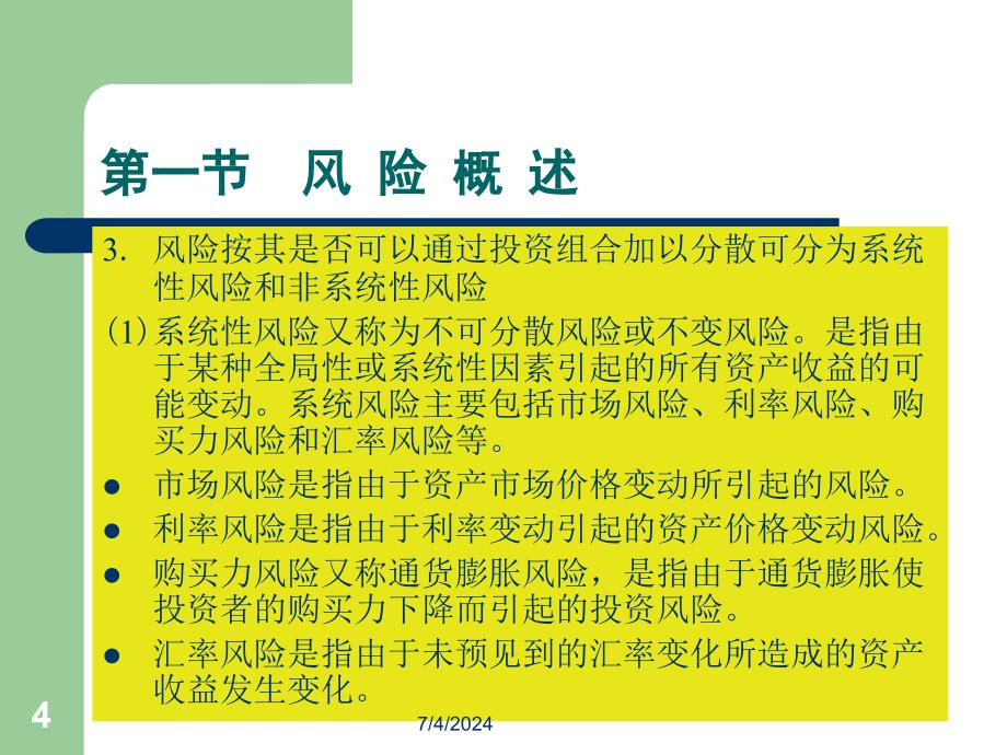 [精选]08第八章风险管理及其投资组合_第4页