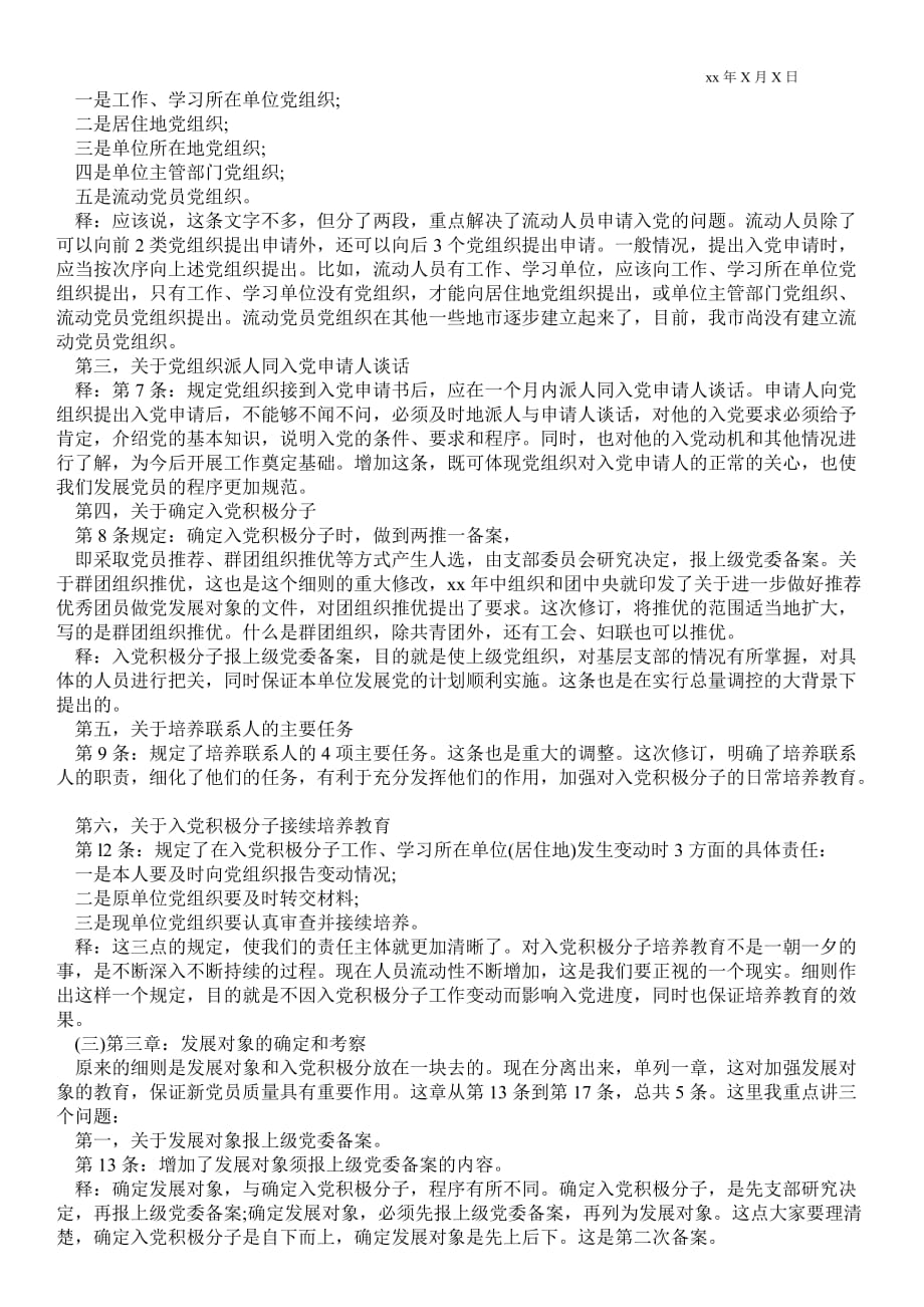 2021年中国共产党发展党员工作细则 《中国共产党发展党员工作细则》辅导讲稿_第3页