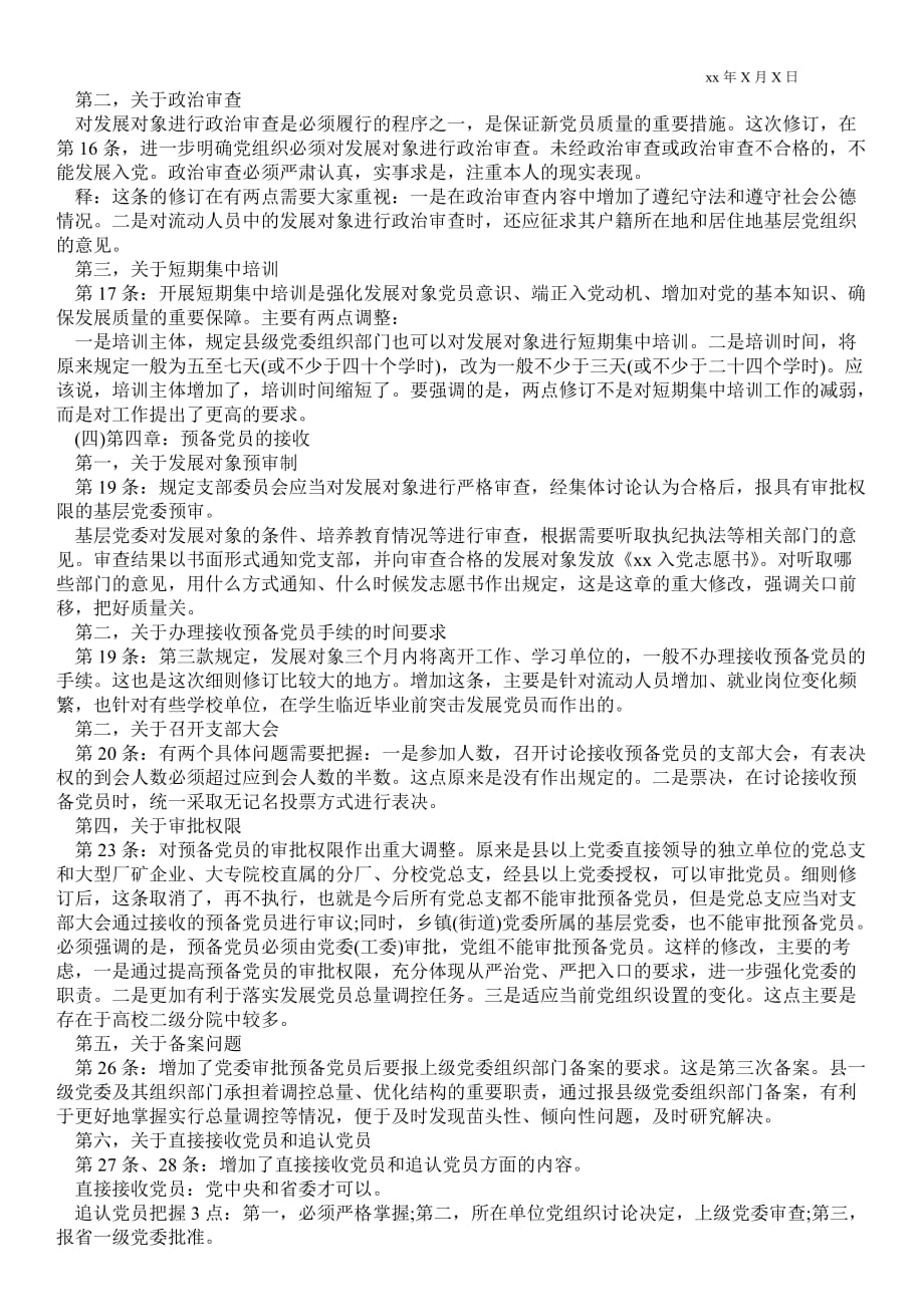 2021年中国共产党发展党员工作细则 《中国共产党发展党员工作细则》辅导讲稿_第4页