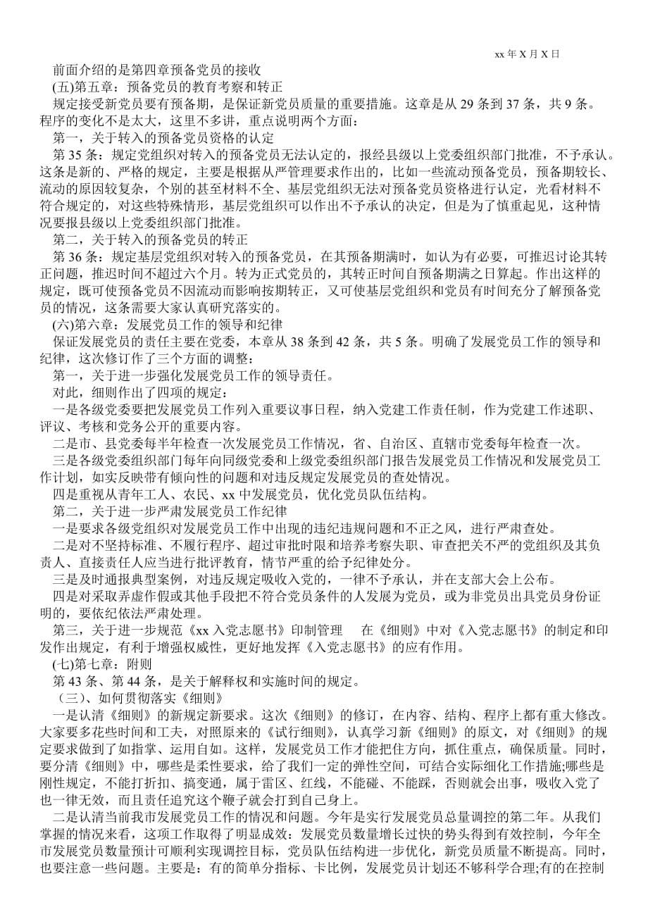 2021年中国共产党发展党员工作细则 《中国共产党发展党员工作细则》辅导讲稿_第5页