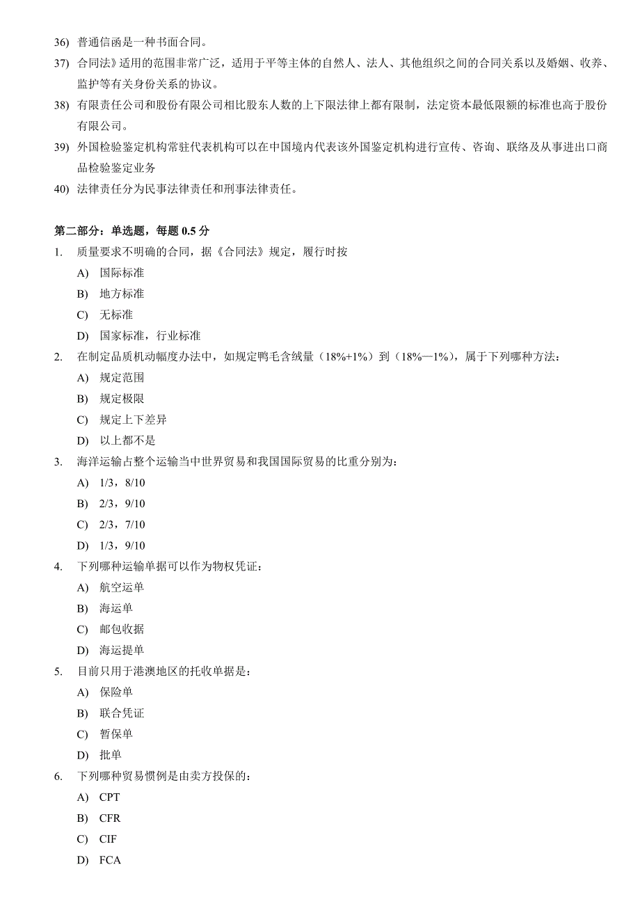 全国进出口检验检测证书基础部分模拟题II_第2页