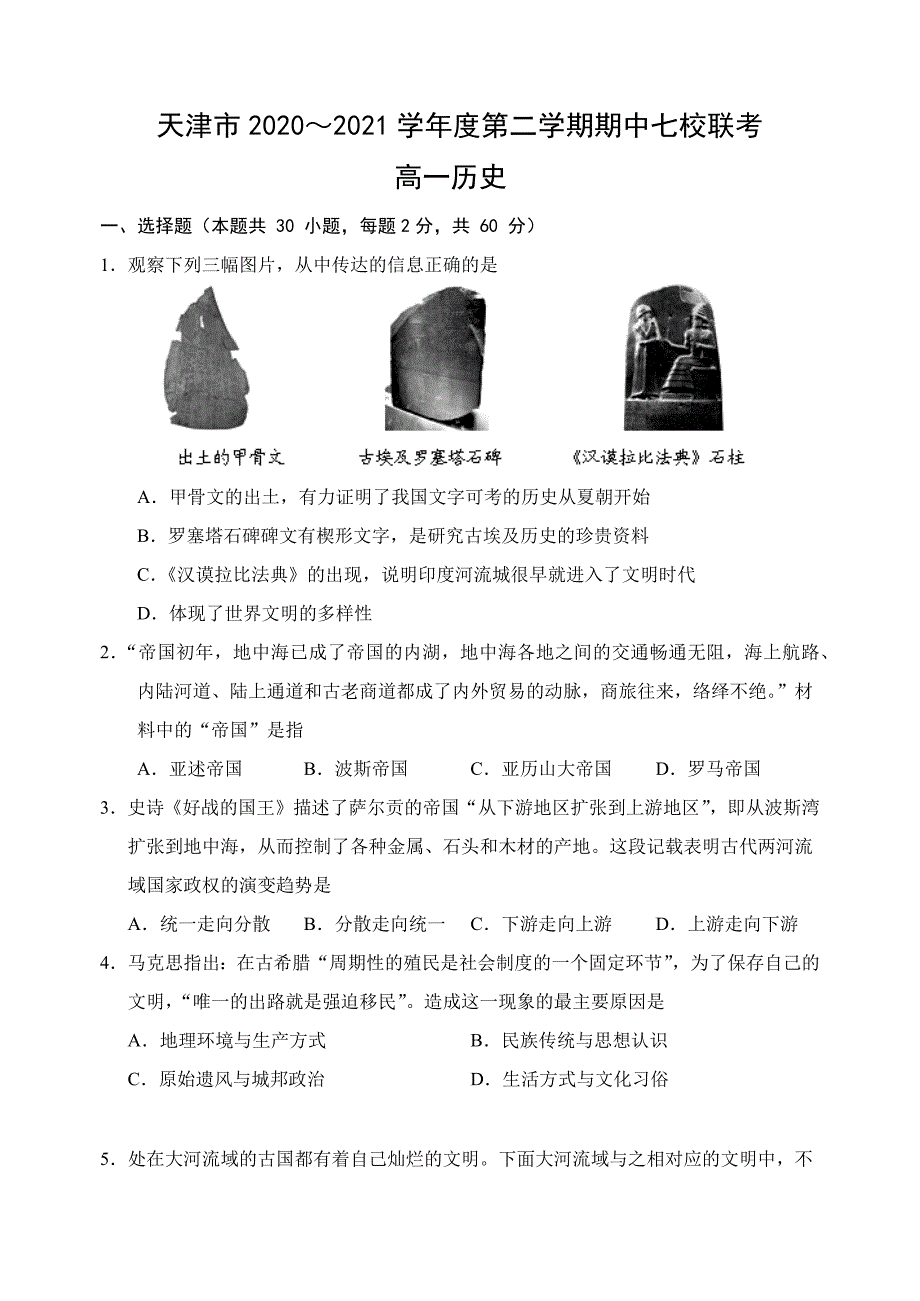 天津市七校2020-2021学年高一下学期期中联考历史试题_第1页