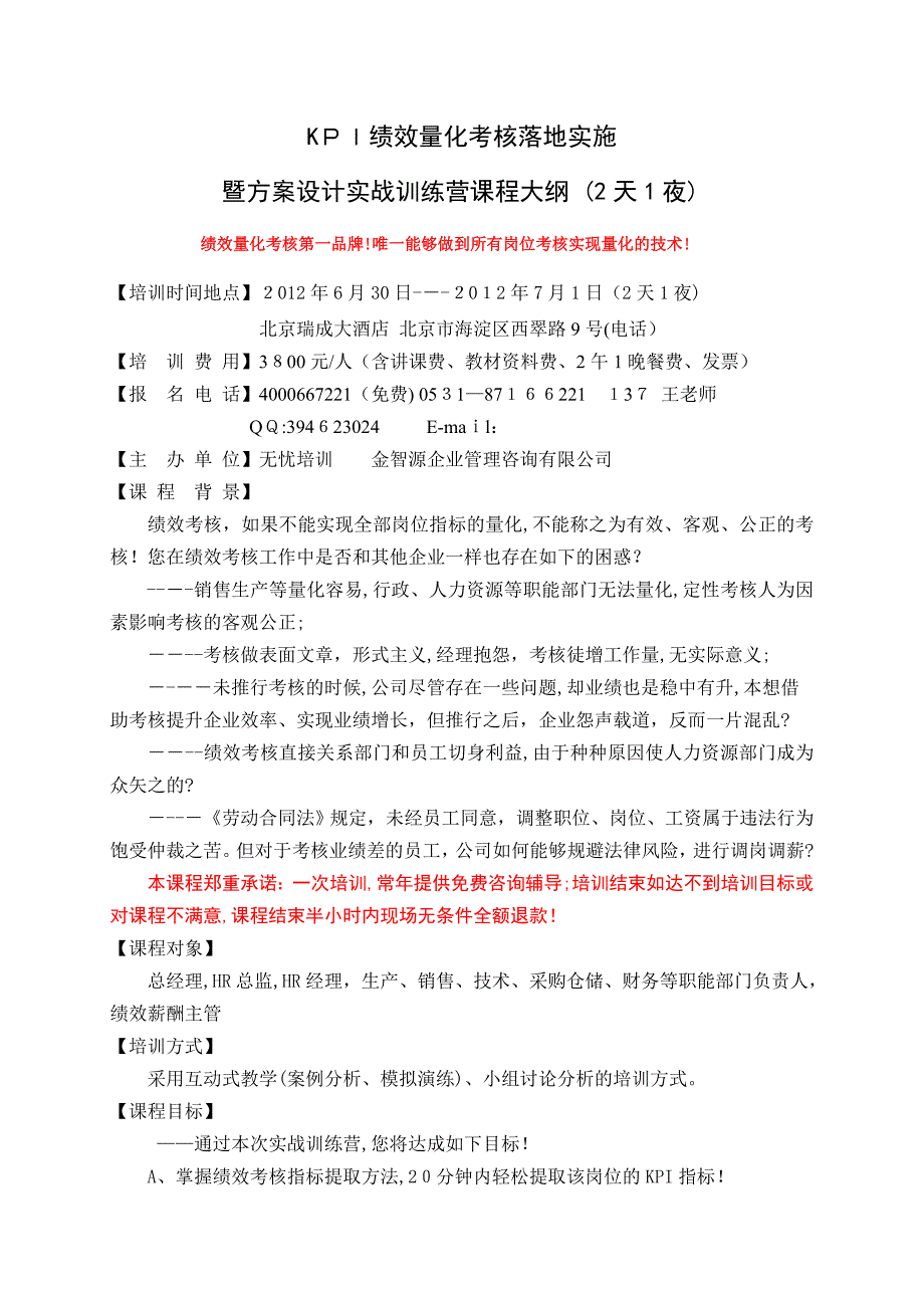 自-2012.6.30-7.1北京瑞成大酒店——绩效量化考核落地实施暨方案设计实战训练营 ._第1页