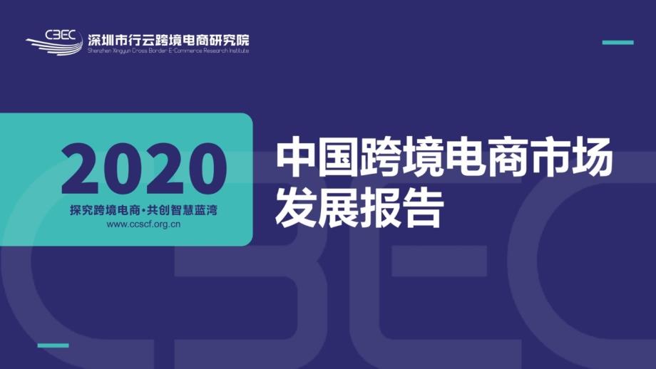 【跨境电商】CBEC-2020中国跨境电商市场发展报告_市场营销策划2021_电商行业市场研报_pp_第1页