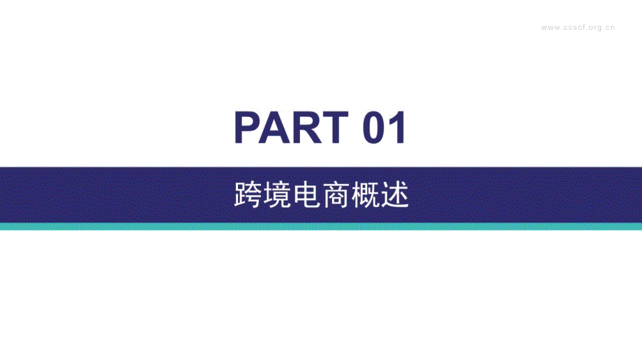 【跨境电商】CBEC-2020中国跨境电商市场发展报告_市场营销策划2021_电商行业市场研报_pp_第4页