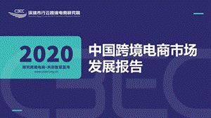 【跨境电商】CBEC-2020中国跨境电商市场发展报告_市场营销策划2021_电商行业市场研报_pp