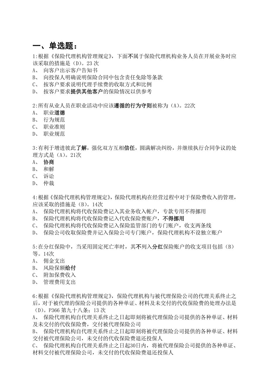 保险代理人执业资格考试必过试题实用_第1页