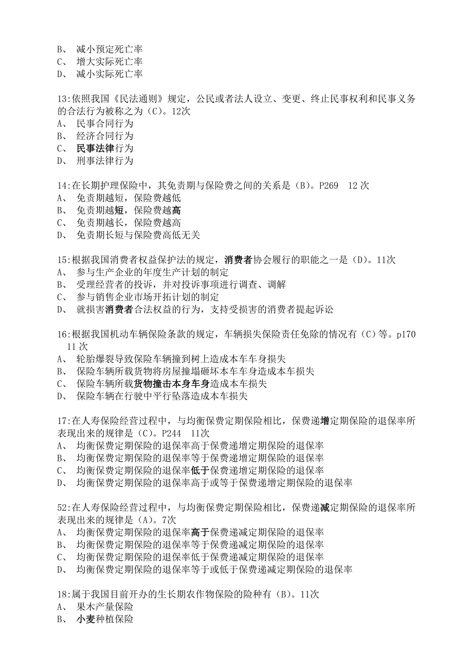 保险代理人执业资格考试必过试题实用_第3页