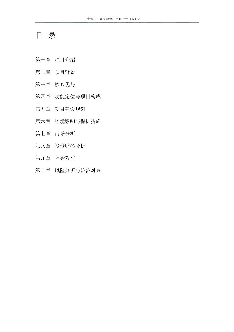 度假山庄开发建设项目可行性研究报告_第2页