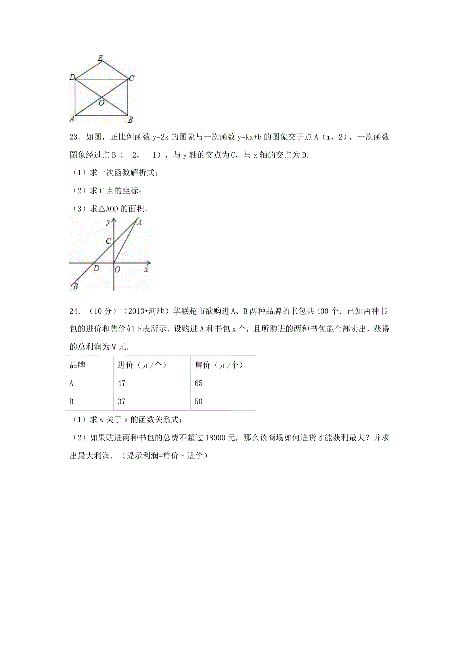 八年级数学下学期期末试卷含解析新人教版(11)_第4页