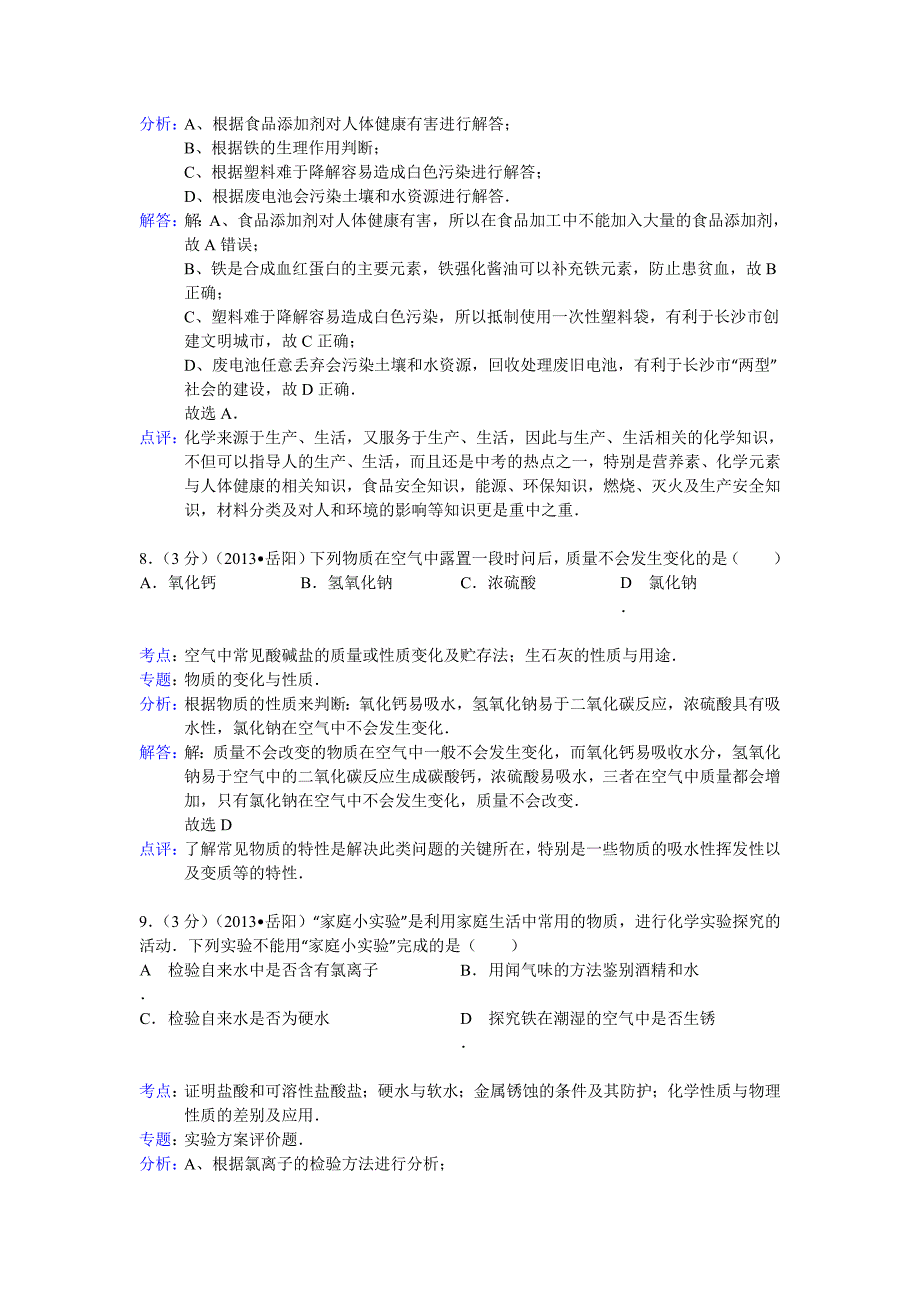 湖南省岳阳市2013年中考化学试题(含解析)_第4页