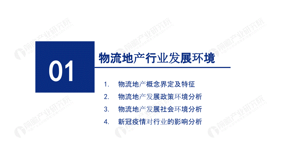 【最新地产研报】前瞻-2021年中国物流地产行业发展报告_市场营销策划2021_地产行业市场研报_p_第3页