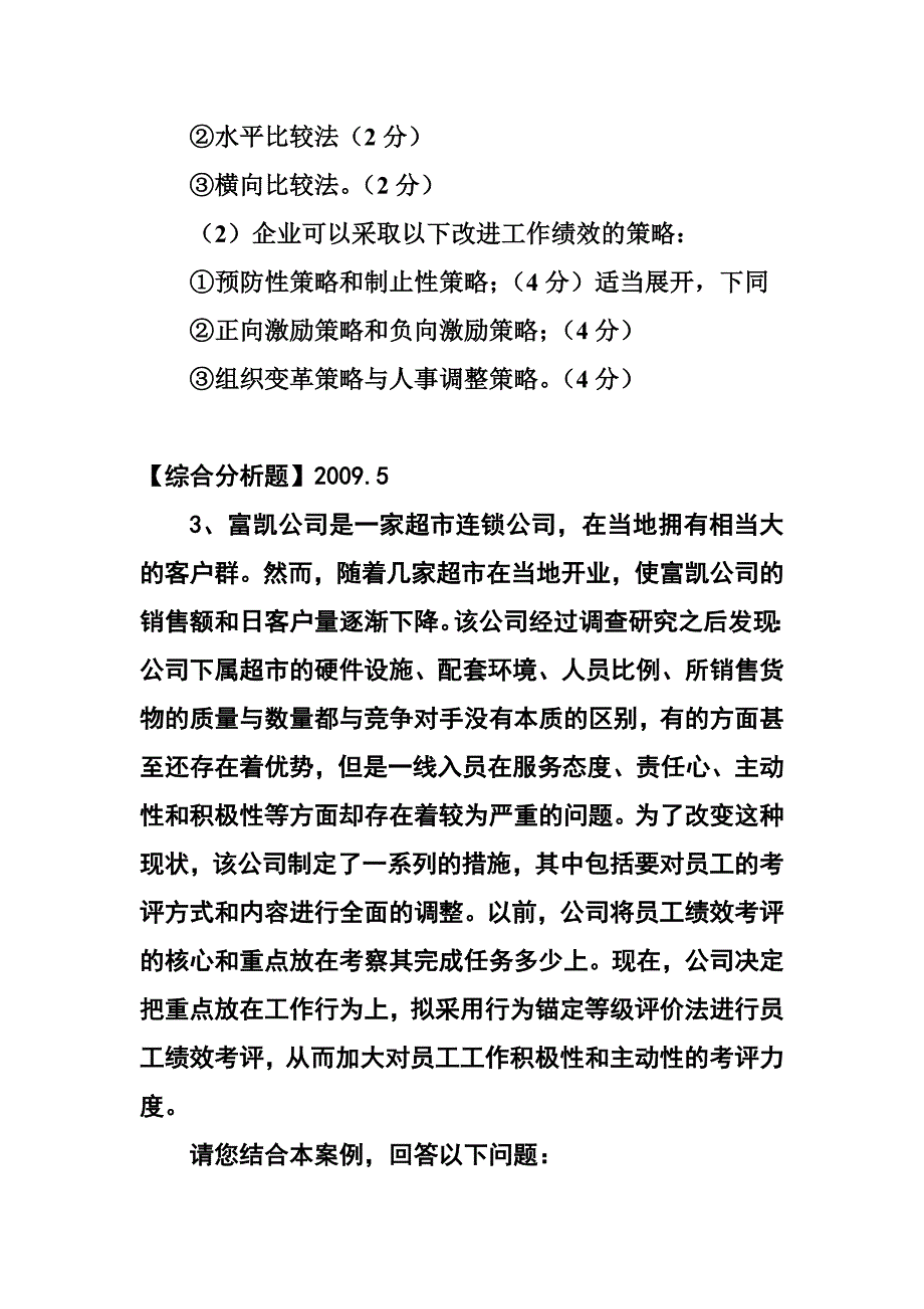 人力资源师三级第四章绩效真题_第2页