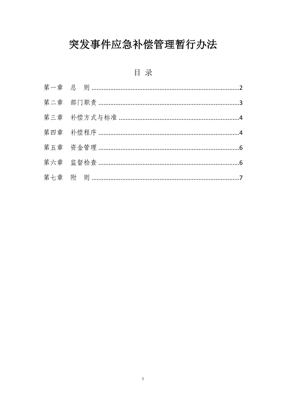 突发事件应急补偿管理暂行办法_第1页