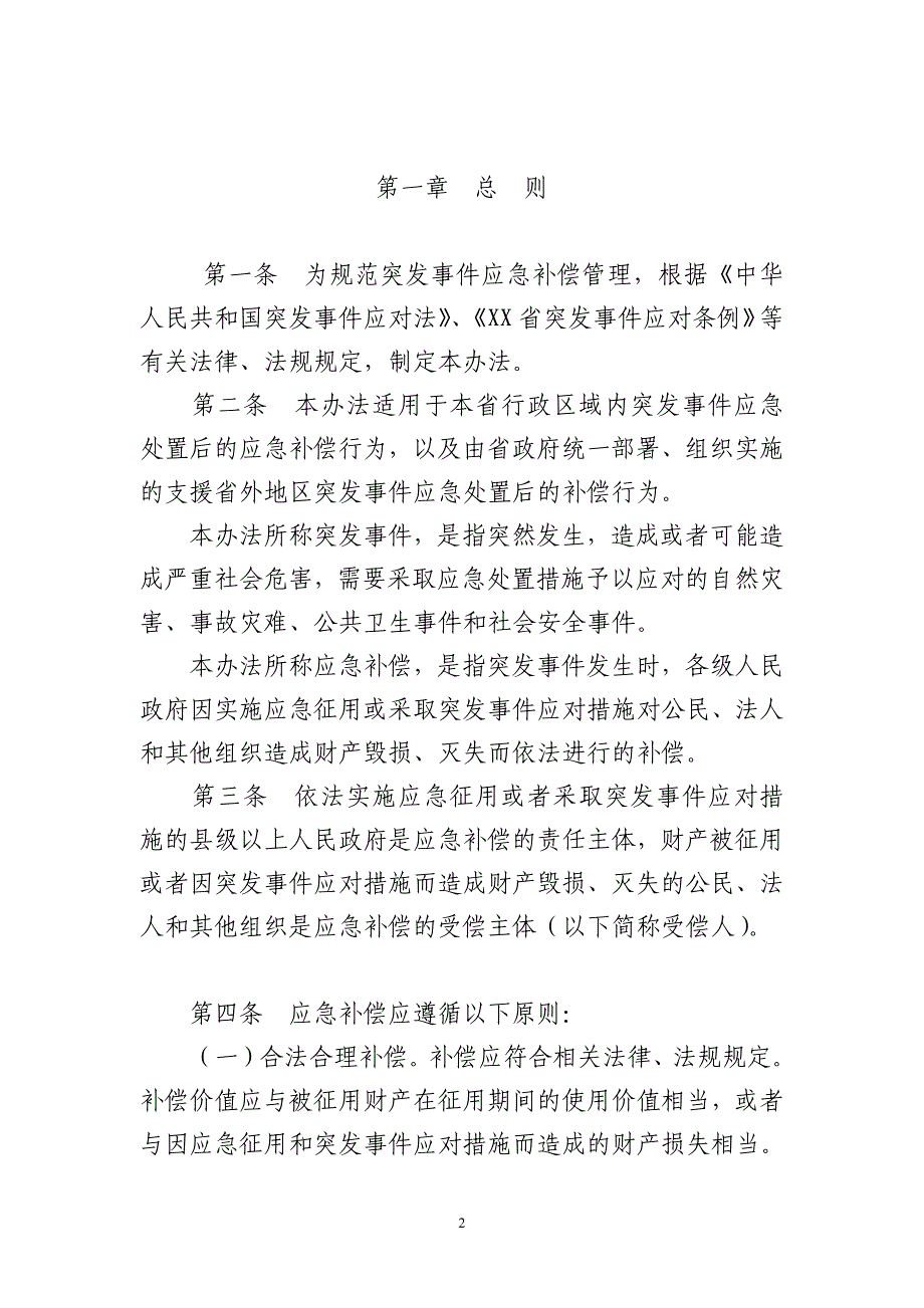 突发事件应急补偿管理暂行办法_第2页