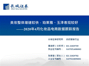 【美妆护肤电商】纺织服装行业2020年4月化妆品电商数据跟踪报告：美妆整体增速较快珀莱雅、玉泽表现