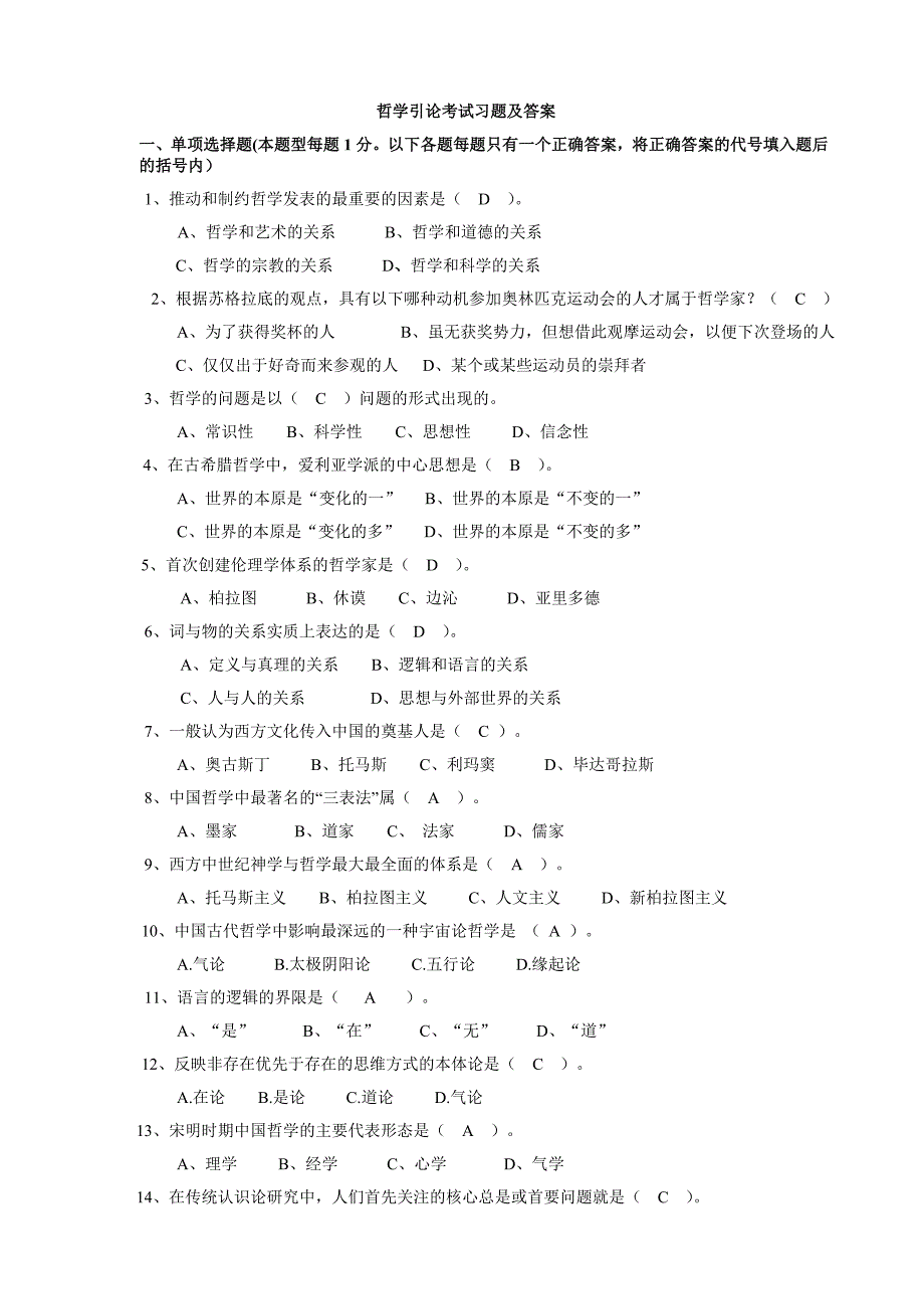 哲学引论习题和答案_第1页