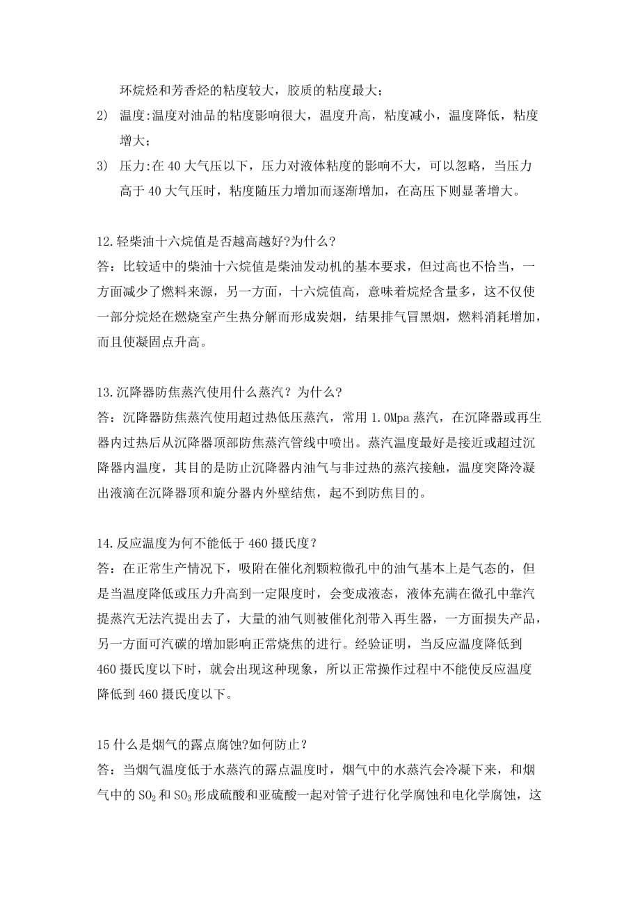 催化裂化技师简答题_第4页