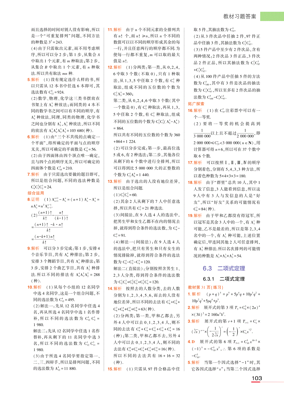 新教材人教A版高中数学选择性必修第3册教材课后习题答案_第3页