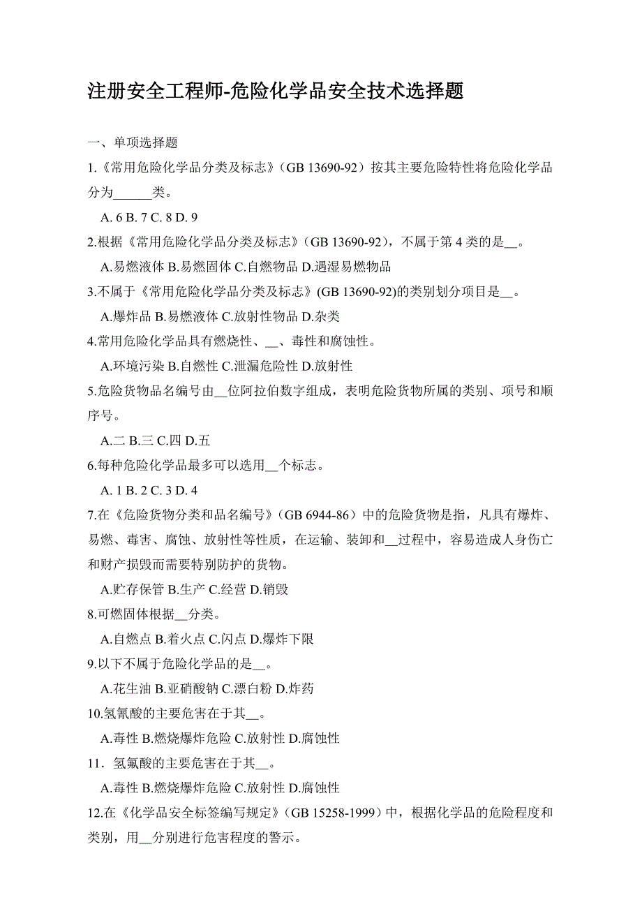 注册安全工程师危险化学品安全技术选择题_第1页