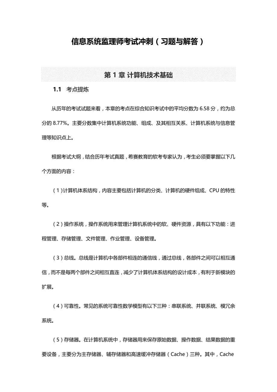 信息系统监理师考试冲刺(习题及解答)_第1页