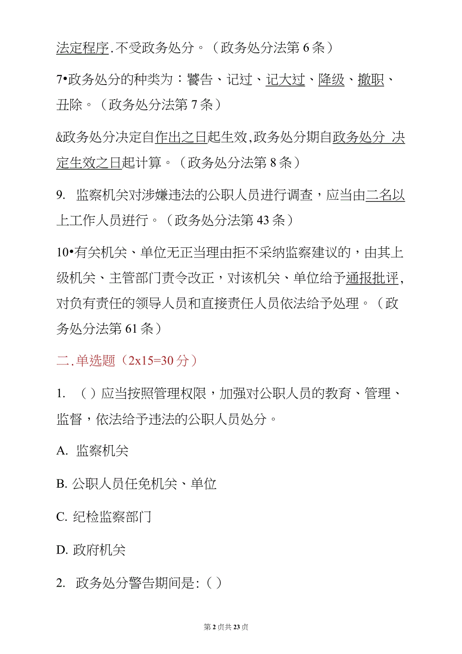 2020《公职人员政务处分法》知识测试卷测试题库2套(含答案解析)_第2页