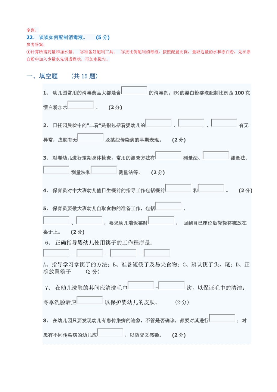 保育员考试题目答案_第4页