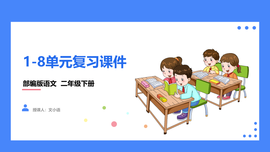 2021部编版语文二年级下册1-8单元复习课件_第1页