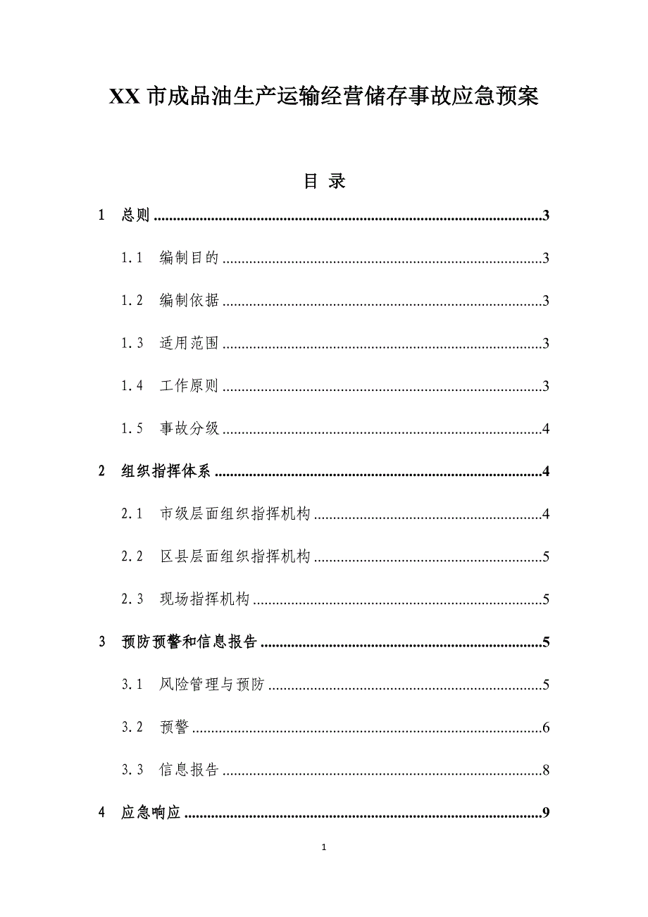 成品油生产运输经营储存事故应急预案_第1页