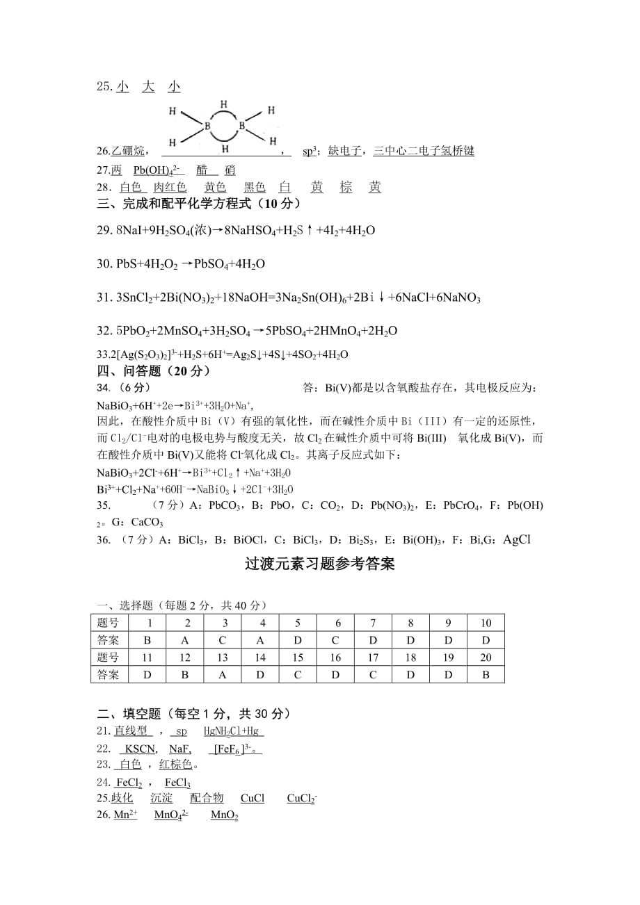 基础化学第二学期习题答案_第4页