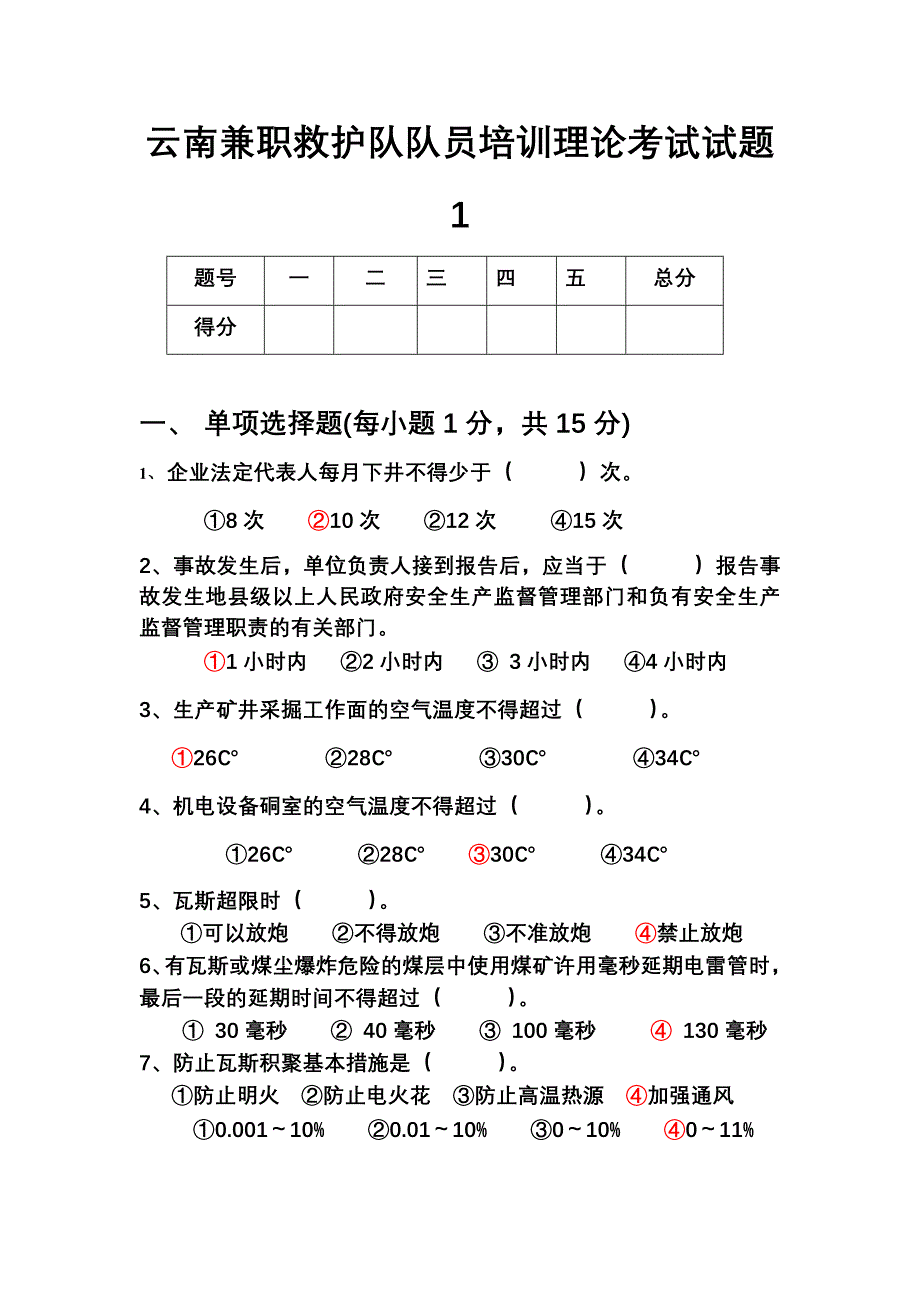 云南兼职救护队队员培训理论考试试题_第1页