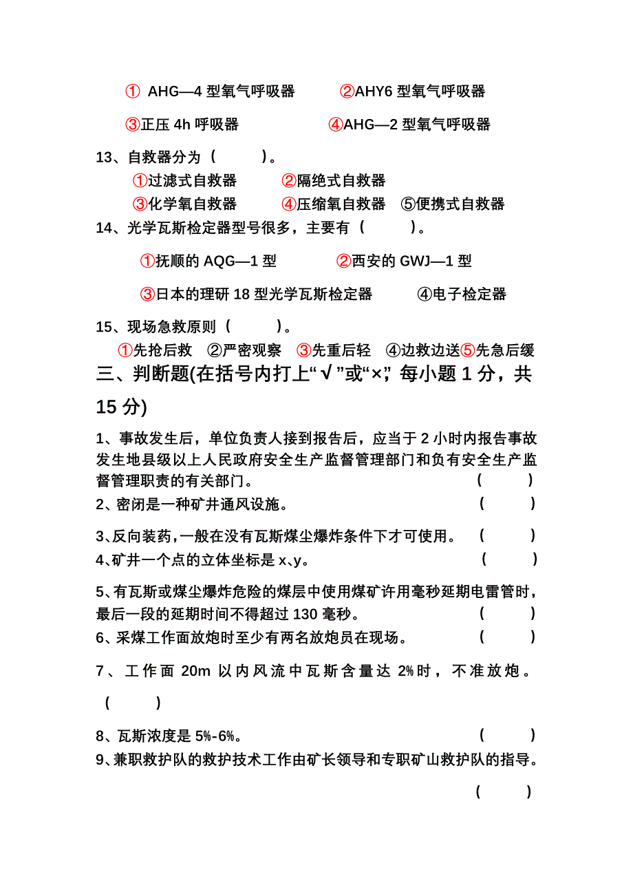 云南兼职救护队队员培训理论考试试题_第4页