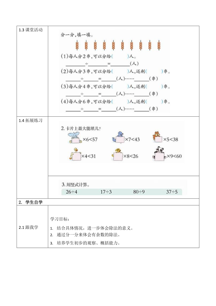 西师大版二年级数学下册第五单元《有余数的除法》活动教案教学设计优秀公开课2_第3页