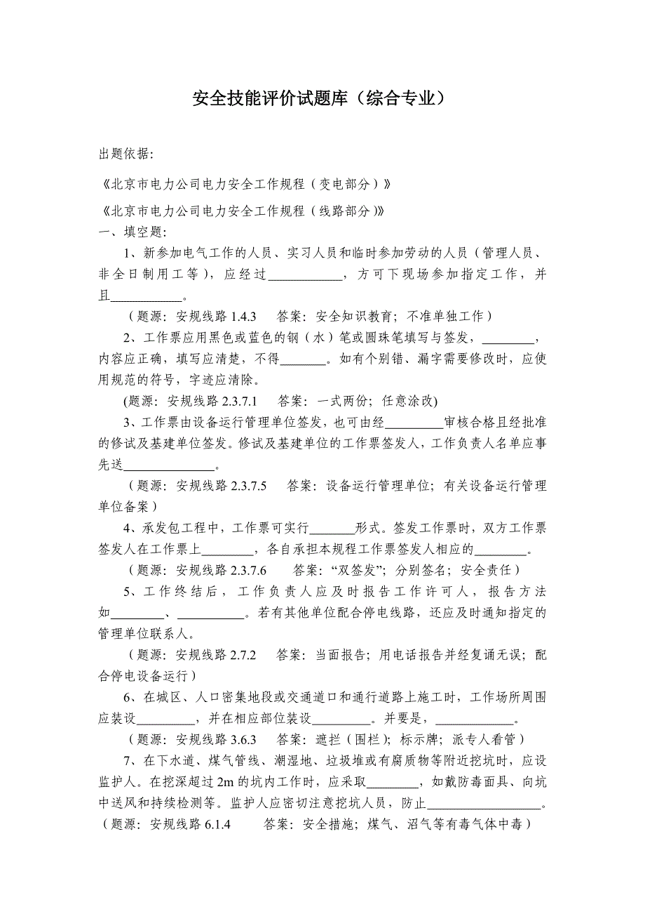 安全技能评价试题库(综合专业)_第1页